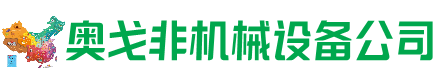 奉新县回收加工中心:立式,卧式,龙门加工中心,加工设备,旧数控机床_奥戈非机械设备公司
